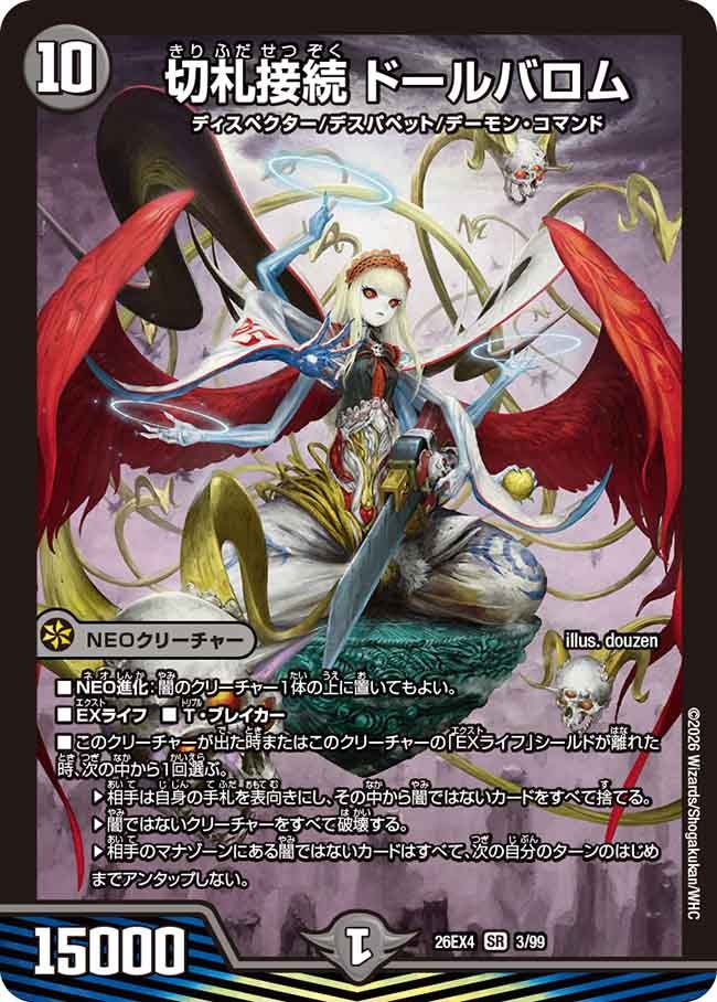 切札接続　ドールバロム(26EX43/99)